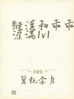 糙汉和乖乖女h灌满1v1