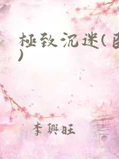 极致沉迷(臣年)