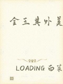 金玉其外美食家