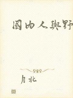 国内人与野兽