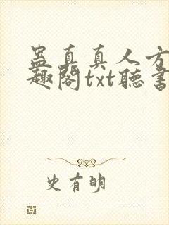蛊真真人方源笔趣阁txt听书