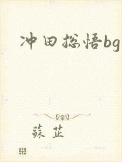 冲田总悟bg