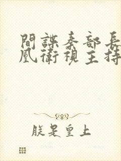 间谍秦部长和凤凰卫视主持人