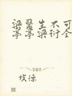 梁医生不可以季亭亭梁衍全文免费阅读