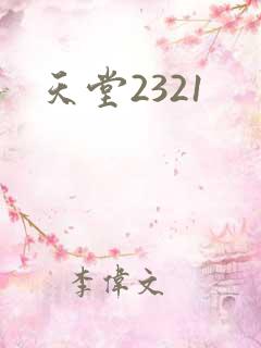 天堂2321