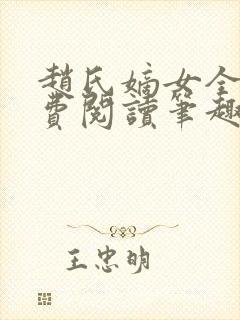 赵氏嫡女全文免费阅读笔趣阁无弹窗