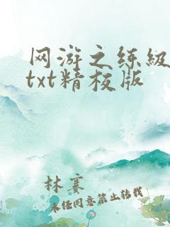 网游之练级专家txt精校版
