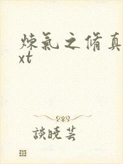 炼气之修真者txt