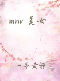 mnv 美女