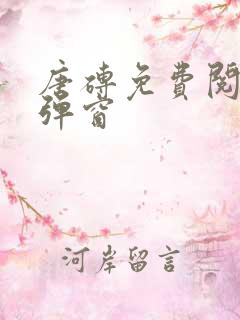 唐砖免费阅读无弹窗