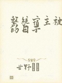 系统宿主被浇灌的日子