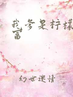 我爹是柠檬精首富