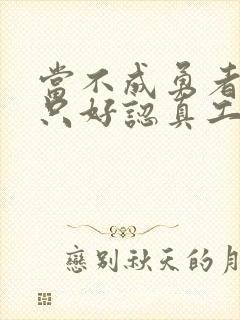 当不成勇者的我只好认真工作了