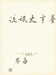 流氓大亨养精英