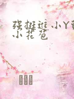 强挺进小Y头的小花苞