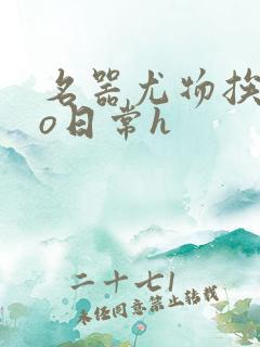 名器尤物挨cao日常h