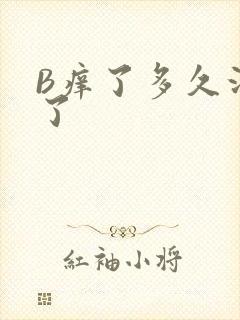 B痒了多久没C了