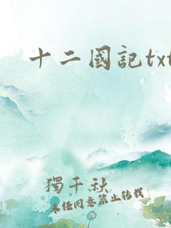 十二国记txt