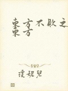 东方不败之莲爱东方