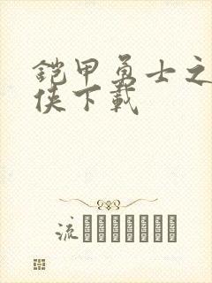 铠甲勇士之帝皇侠下载