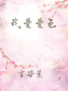 我爱爱色