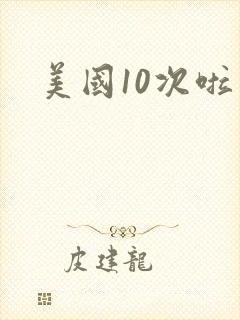 美国10次啦
