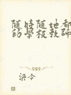 随时随地都能草的学校教师的作用