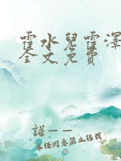 霍水儿霍泽小说全文免费