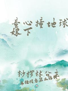 童心撞地球灰姑娘下