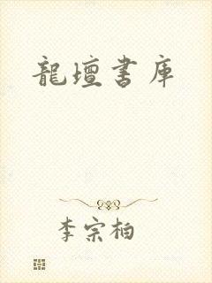 龙坛书库