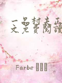 一品村夫正版全文免费阅读