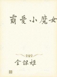 霸爱小魔女