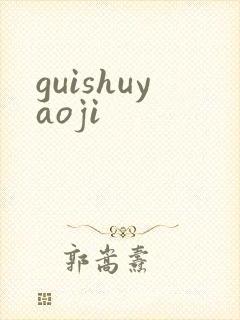 guishuyaoji