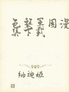 色系军团漫画全集下载