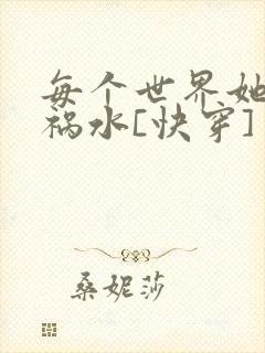 每个世界她都是祸水[快穿]