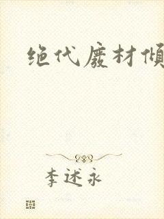 绝代废材倾天下