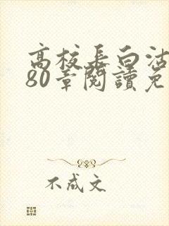 高校长白沽全文80章阅读免费