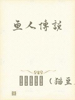 鱼人传说
