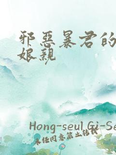 邪恶暴君的笨笨娘亲