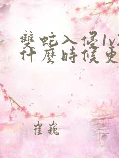 双蛇入侵1v2什么时候更新