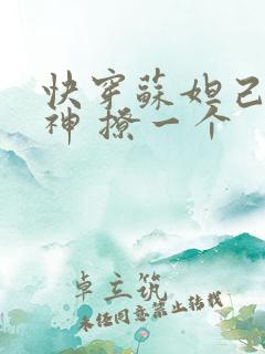 快穿苏妲己 男神 撩一个