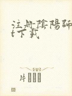 注册阴阳师txt下载