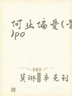 何止偏爱(骨科)po