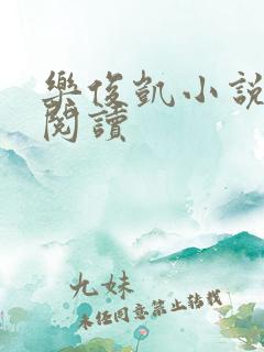 乐俊凯小说全文阅读