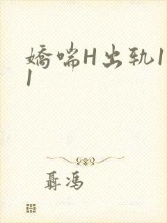 娇喘H出轨1v1