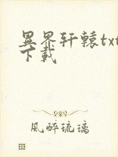 异界轩辕txt下载