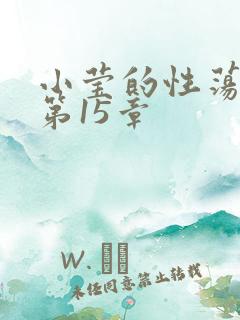 小莹的性荡生活第15章