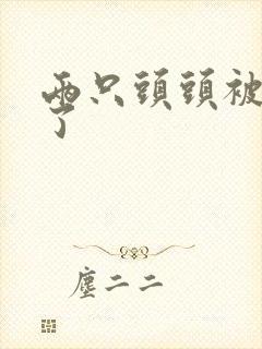 两只头头被吸肿了