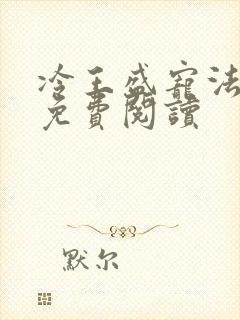 冷王盛宠法医妃免费阅读