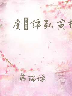 虞娰锦弘寅柳沁